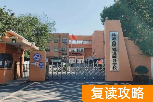 株洲高速轨道辅导学校收费标准