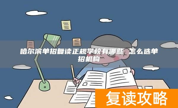 哈尔滨单招复读正规学校有哪些 怎么选单招机构