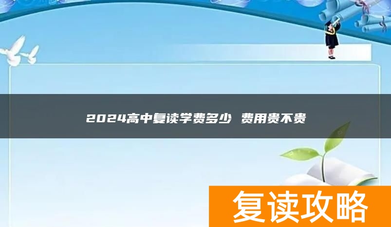 2024高中复读学费多少 费用贵不贵