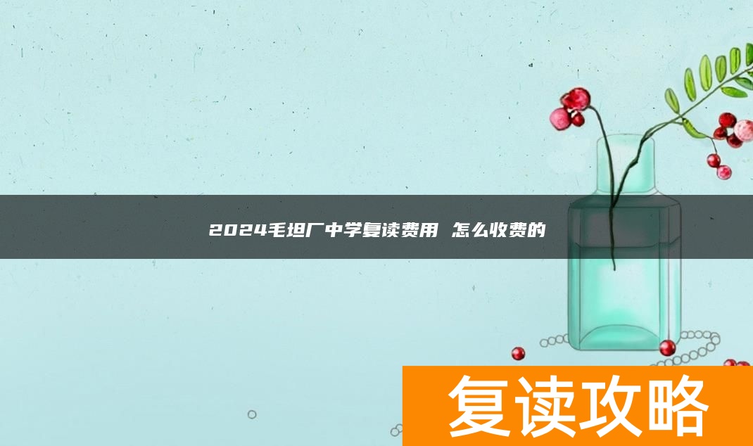 2024毛坦厂中学复读费用 怎么收费的
