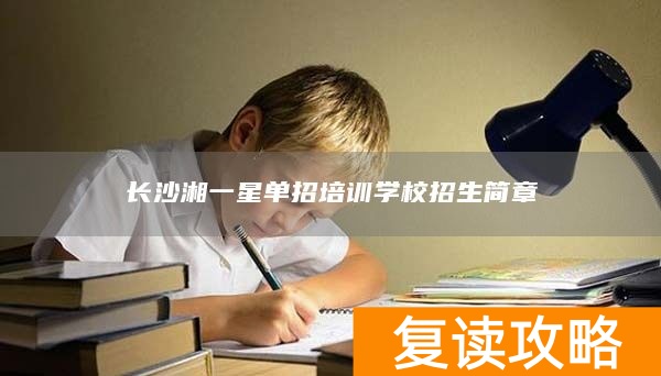 长沙湘一星单招培训学校招生简章
