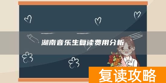 湖南音乐生复读费用分析