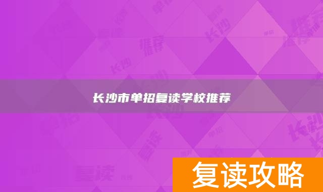 长沙市单招复读学校推荐