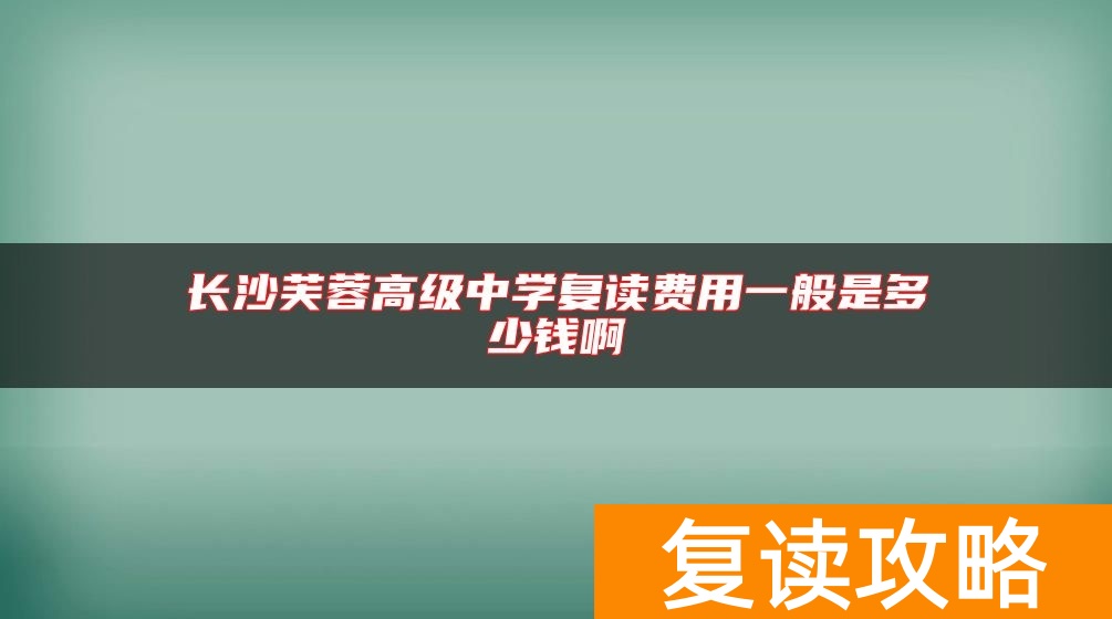 长沙芙蓉高级中学复读费用一般是多少钱啊