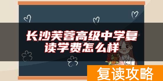 长沙芙蓉高级中学复读学费怎么样