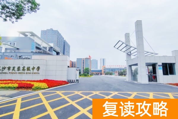 长沙芙蓉高级中学2026届单招复读招生简章