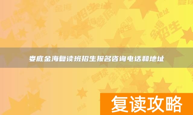 娄底金海复读班招生报名咨询电话和地址