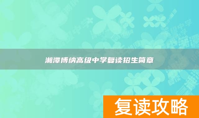 湘潭博纳高级中学复读招生简章