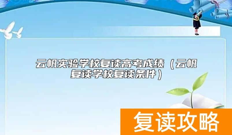 云帆实验学校复读高考成绩（云帆复读学校复读条件）