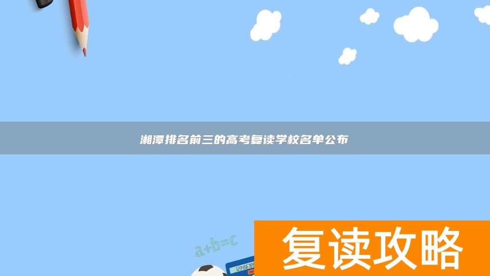 湘潭排名前三的高考复读学校名单