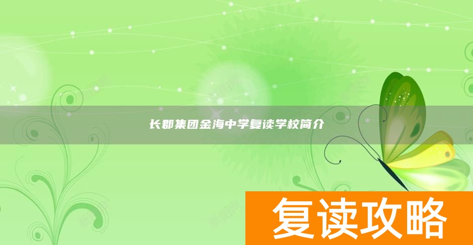 长郡集团金海中学复读学校简介