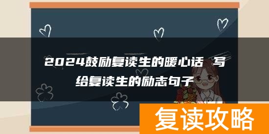 2024鼓励复读生的暖心话 写给复读生的励志句子