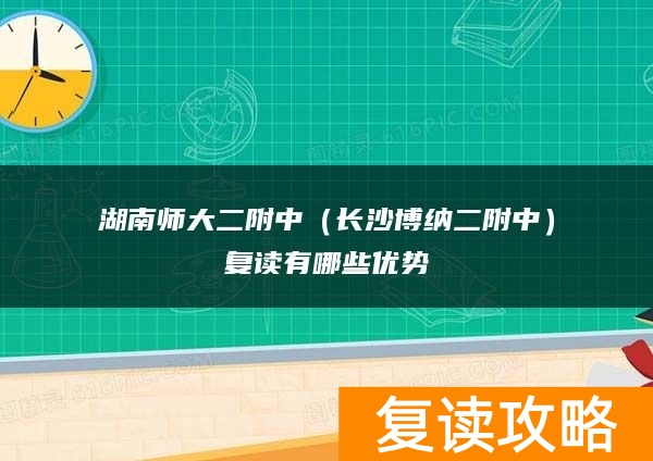 湖南师大二附中（长沙博纳二附中）复读有哪些优势
