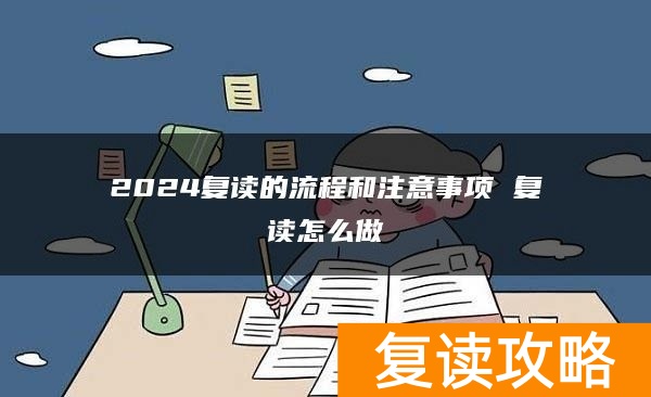2024复读的流程和注意事项 复读怎么做
