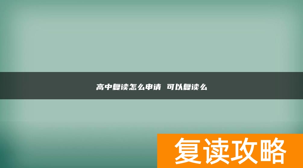 高中复读怎么申请 可以复读么