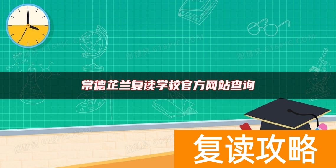 常德芷兰复读学校官方网站查询