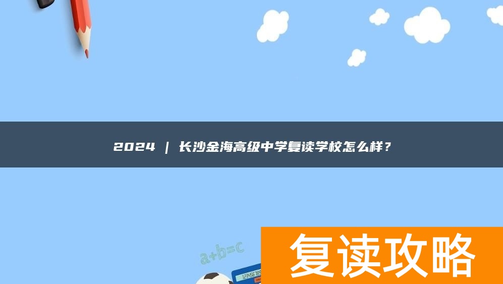 2024 | 长沙金海高级中学复读学校怎么样？