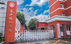 长沙辅仁高考复读学校｜高三复读学校