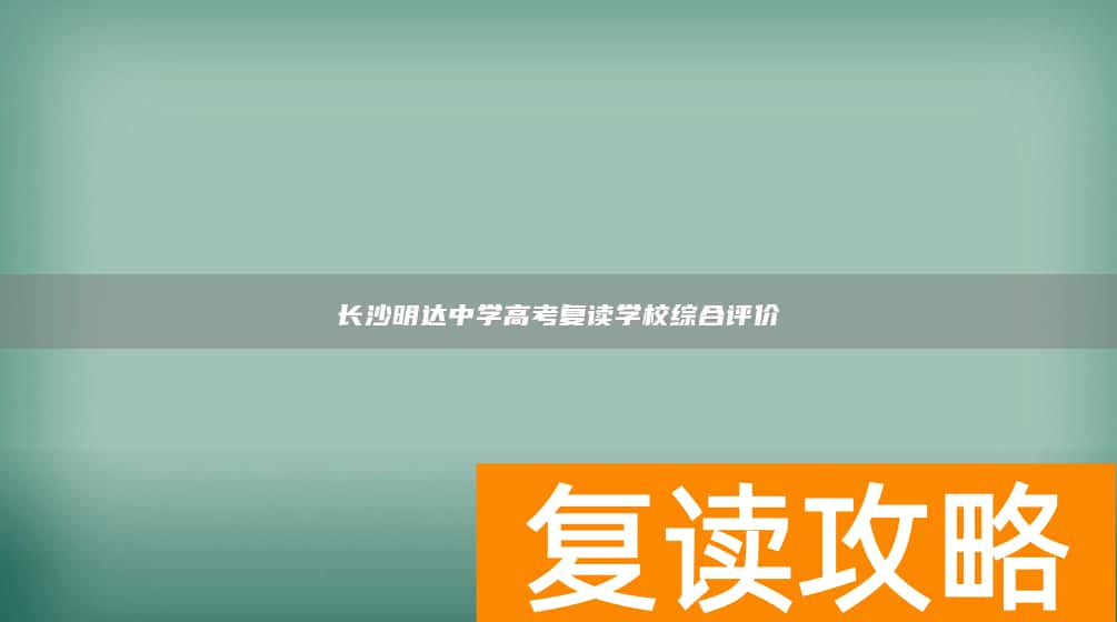 长沙明达中学高考复读学校综合评价