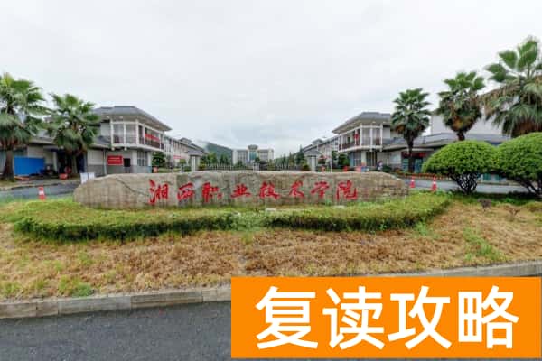 湘西民族职业技术学院2025年高职单招章程