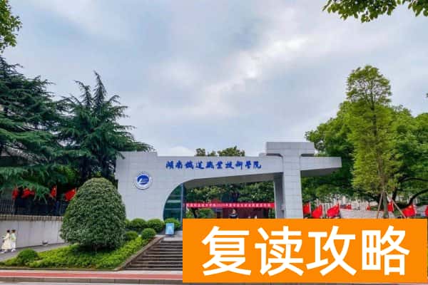 2025湖南单招，高考录取分超本科线的院校