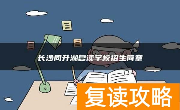 长沙同升湖复读学校招生简章
