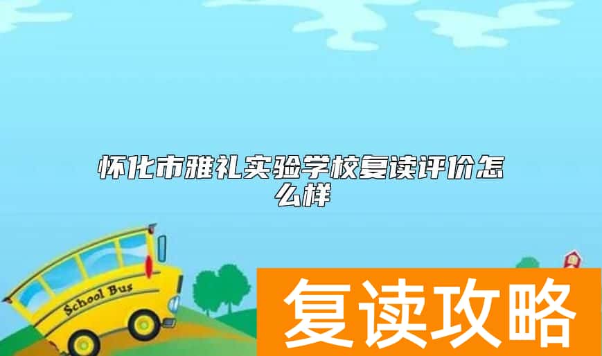 怀化市雅礼实验学校复读评价怎么样