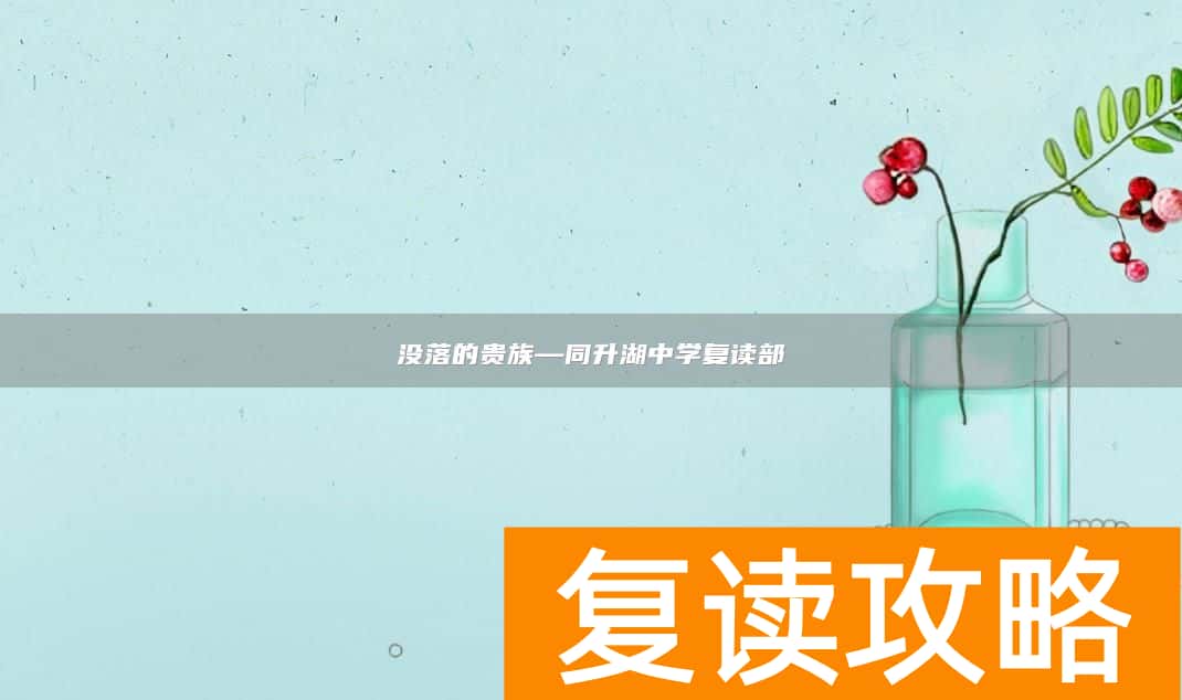 没落的贵族—同升湖中学复读部