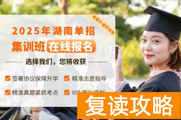 金麦子2025年湖南单招培训招生简章