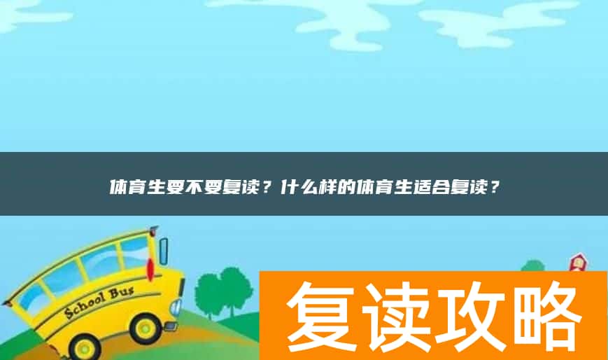 体育生要不要复读？什么样的体育生适合复读？