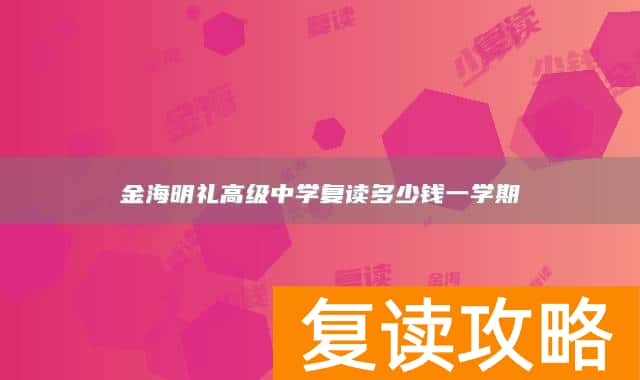 永州市江永县金海明礼高级中学复读多少钱一学期