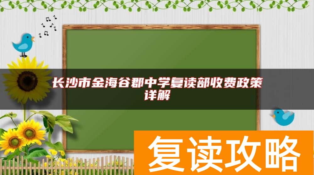长沙市金海谷郡中学复读部收费政策详解