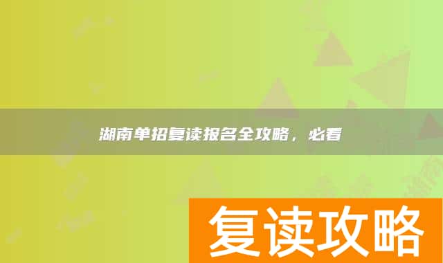 湖南单招复读报名全攻略，必看