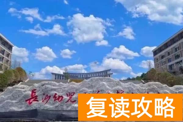 2026年长沙幼儿师范高等专科学校单招指南