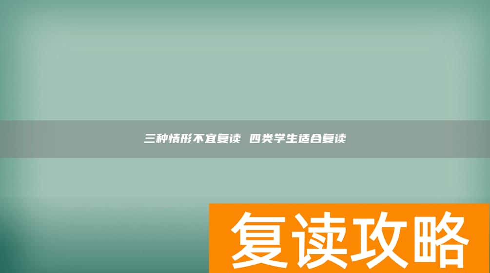 三种情形不宜复读 四类学生适合复读