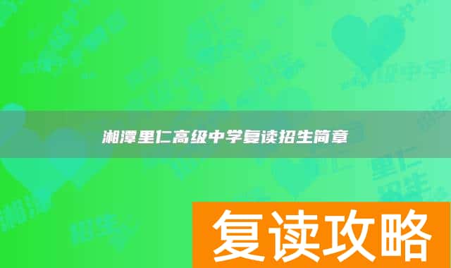 湘潭里仁高级中学复读招生简章