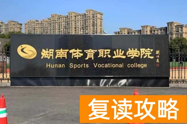 湖南体育职业学院2025年单招计划及收费标准