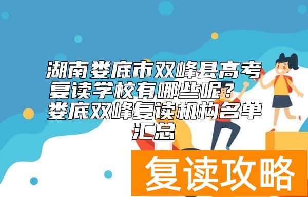 湖南娄底市双峰县高考复读学校有哪些呢？ 娄底双峰复读机构名单汇总