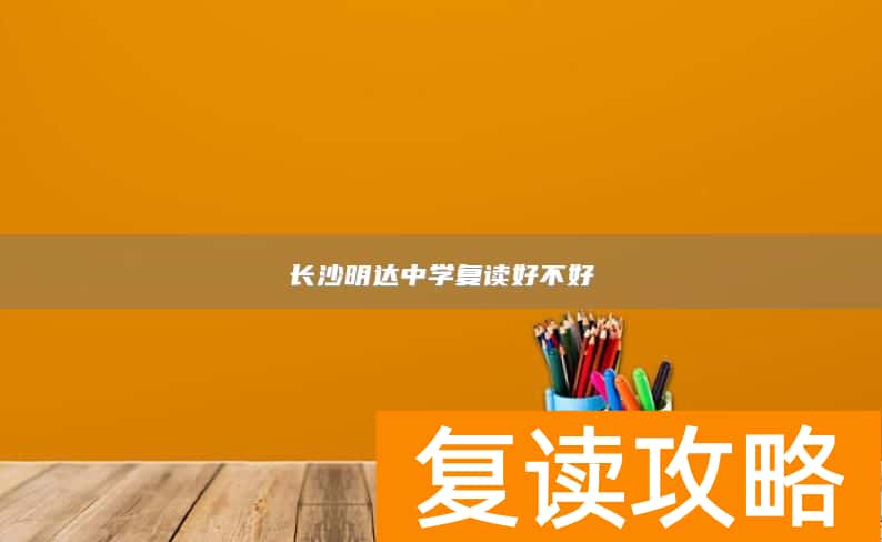 长沙明达中学复读好不好