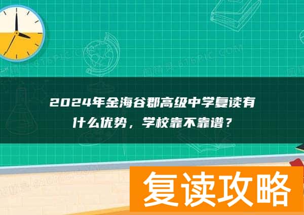 2024年金海谷郡高级中学复读有什么优势，学校靠不靠谱？