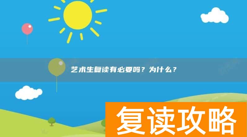 艺术生复读有必要吗？为什么？