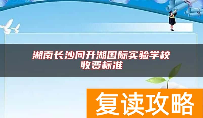 湖南长沙同升湖国际实验学校收费标准