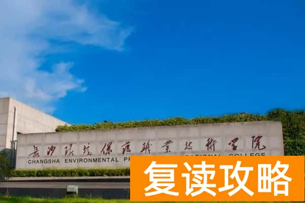 长沙环境保护职业技术学院2025年单招计划及收费标准