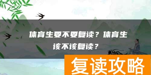  体育生要不要复读？体育生该不该复读？
