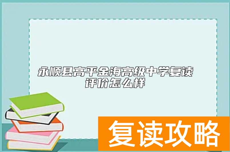 永顺县高平金海高级中学复读评价怎么样