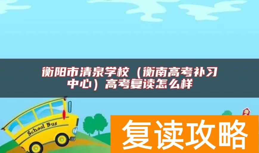 衡阳市清泉学校（衡南高考补习中心）高考复读怎么样
