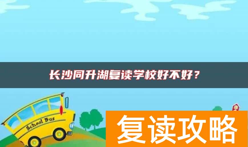 长沙同升湖复读学校好不好？