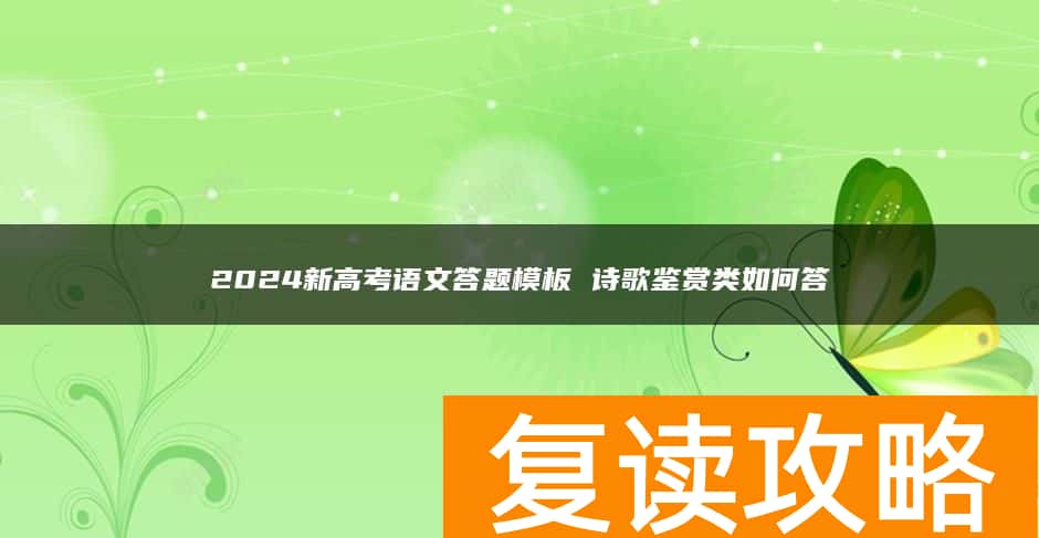 2024新高考语文答题模板 诗歌鉴赏类如何答