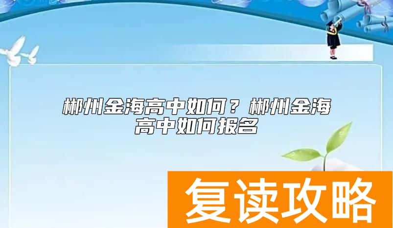 郴州金海高中如何？郴州金海高中如何报名
