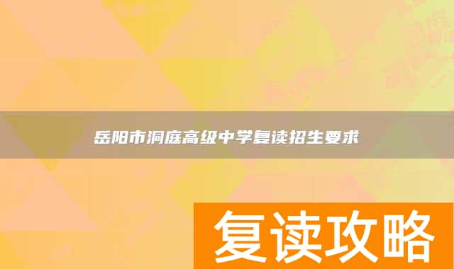 岳阳市洞庭高级中学复读招生要求